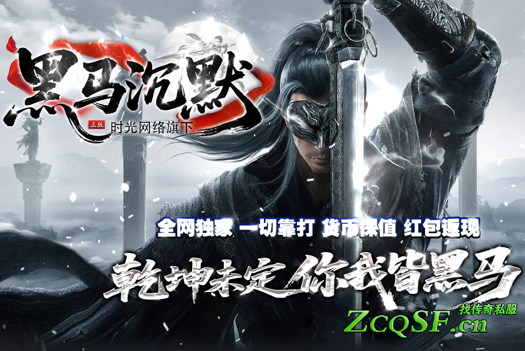 黑馬沉默●無切割●白嫖暢玩●全網獨家●長期養老●一切靠打●攻沙紅包